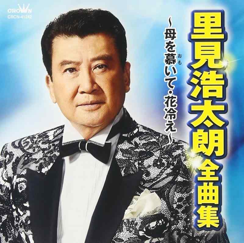 【中古】里見浩太朗 全曲集 ~母を慕いて・花冷え~