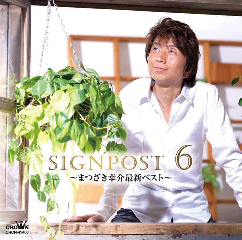 SIGNPOST 6~まつざき幸介最新ベスト~