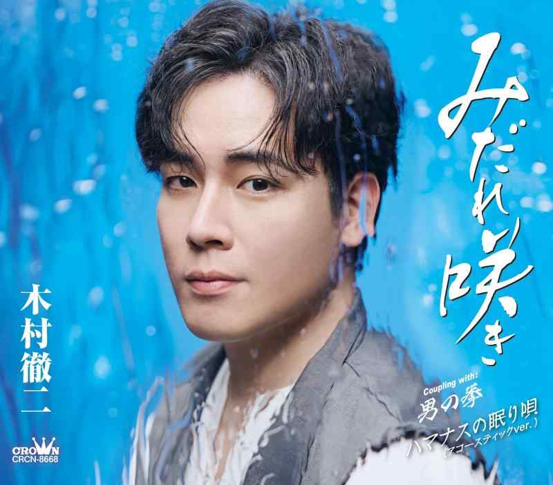 【中古】みだれ咲き/男の拳/ハマナスの眠り唄(アコースティックver.)【特別盤】 - 木村徹二