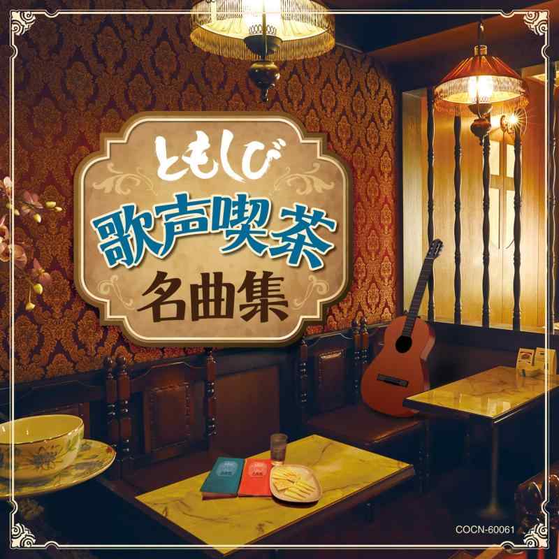 Rakuten - 【中古】ザ・ベスト ともしび~歌声喫茶名曲集