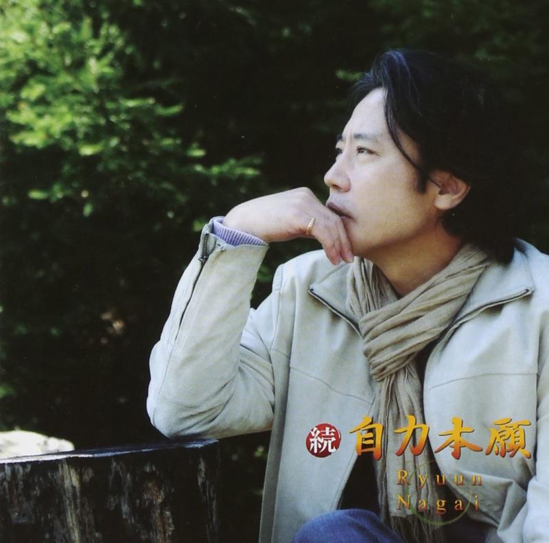 【中古】続・自力本願 - 永井龍雲