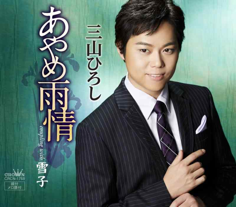 あやめ雨情/雪子 - 三山ひろし■ ご購入前に必ずご確認ください ■1. 在庫管理とご注文の確定当店は複数のオンラインモールで在庫を共有しております。在庫の変動： 更新のタイムラグにより、ご注文後に「完売」が判明する場合がございます。欠品時の対応： 万が一商品が確保できない場合は、速やかにメールでご連絡の上、ご注文をキャンセル（全額返金）させていただきます。2. 中古商品のコンディション（動作確認済み）一点ごとに状態が異なるため、お届けする現品が掲載画像と細部まで一致しない場合がございます。状態の目安： 動作に支障のない範囲での微細なキズ・汚れ・日焼け・使用感は、中古品の特性としてあらかじめご了承ください。検品方針： 外観の美しさよりも「正常な動作」を最優先に検品・清掃を行っております。3. 付属品の同梱内容「本体の動作」を優先したセット内容となっております。【同梱あり】 本体の起動・動作に不可欠な基本パーツ（電源コード等）【同梱なし】 外箱・取扱説明書・セットアップ用CD・初回限定特典【保証対象外】 封入されているダウンロードコード・シリアル番号※商品名に「特典付」等の記載がある場合でも、中古品のため欠品している場合がございます。正確な内容を確認したい場合は、必ずご購入前にお問い合わせください。4. 初期不良のサポート（到着から3日間）商品がお手元に届きましたら、なるべく早めに動作をご確認ください。連絡方法： 商品到着から3日以内に、購入履歴の「ショップへ問い合わせ」より不具合の内容をご連絡ください。対応： 在庫がある場合は「良品交換」、在庫がない一点物の場合は「返品・全額返金」にて対応させていただきます