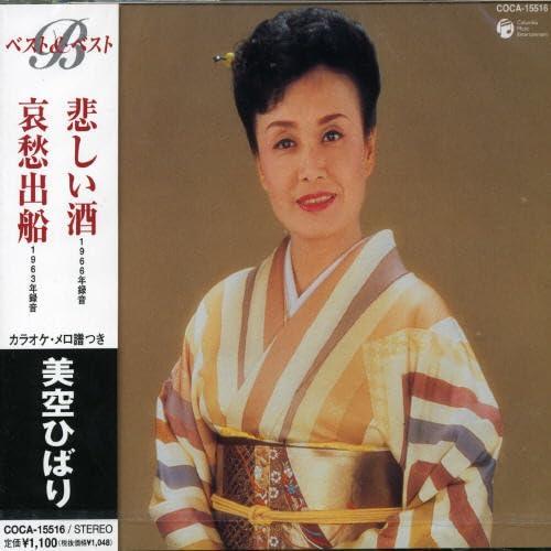 悲しい酒(セリフ入り)/哀愁出船 - 美空ひばり■ ご購入前に必ずご確認ください ■1. 在庫管理とご注文の確定当店は複数のオンラインモールで在庫を共有しております。在庫の変動： 更新のタイムラグにより、ご注文後に「完売」が判明する場合がございます。欠品時の対応： 万が一商品が確保できない場合は、速やかにメールでご連絡の上、ご注文をキャンセル（全額返金）させていただきます。2. 中古商品のコンディション（動作確認済み）一点ごとに状態が異なるため、お届けする現品が掲載画像と細部まで一致しない場合がございます。状態の目安： 動作に支障のない範囲での微細なキズ・汚れ・日焼け・使用感は、中古品の特性としてあらかじめご了承ください。検品方針： 外観の美しさよりも「正常な動作」を最優先に検品・清掃を行っております。3. 付属品の同梱内容「本体の動作」を優先したセット内容となっております。【同梱あり】 本体の起動・動作に不可欠な基本パーツ（電源コード等）【同梱なし】 外箱・取扱説明書・セットアップ用CD・初回限定特典【保証対象外】 封入されているダウンロードコード・シリアル番号※商品名に「特典付」等の記載がある場合でも、中古品のため欠品している場合がございます。正確な内容を確認したい場合は、必ずご購入前にお問い合わせください。4. 初期不良のサポート（到着から3日間）商品がお手元に届きましたら、なるべく早めに動作をご確認ください。連絡方法： 商品到着から3日以内に、購入履歴の「ショップへ問い合わせ」より不具合の内容をご連絡ください。対応： 在庫がある場合は「良品交換」、在庫がない一点物の場合は「返品・全額返金」にて対応させていただきます