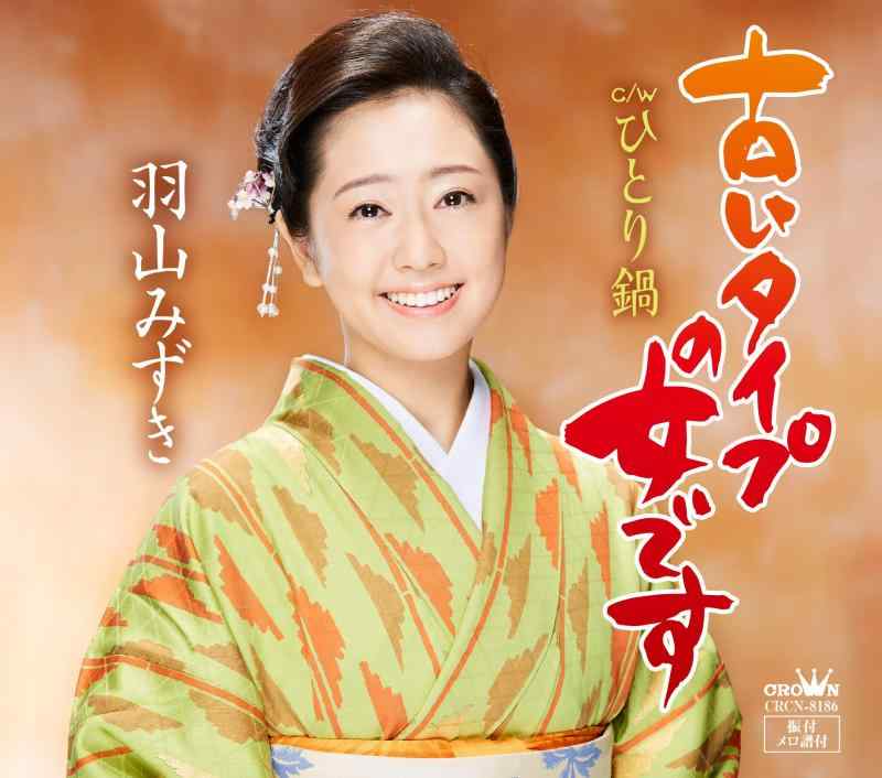 【中古】古いタイプの女です/ひとり鍋