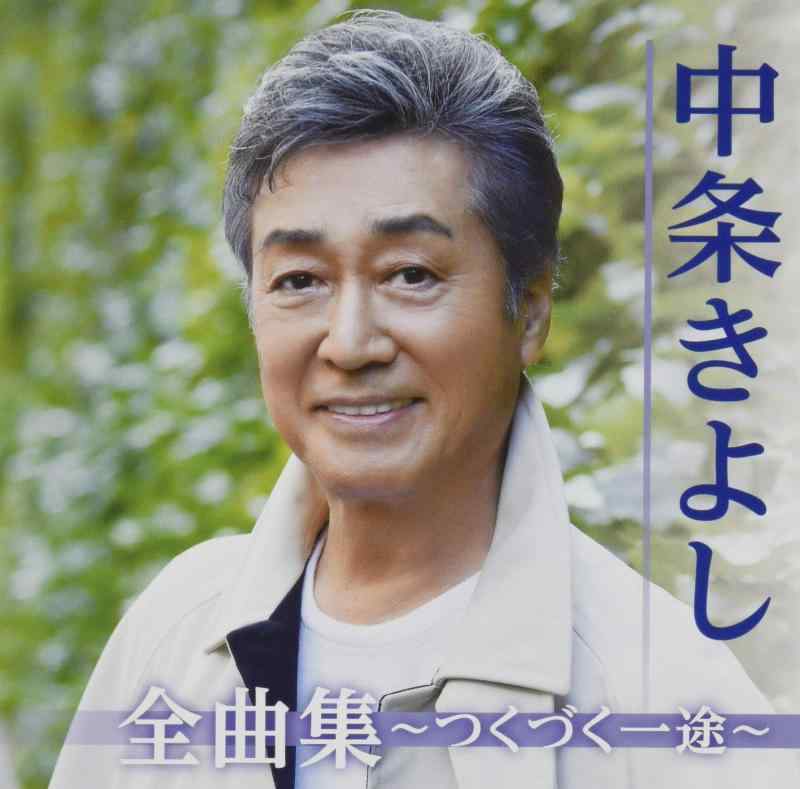 Rakuten - 【中古】全曲集〜つくづく一途〜