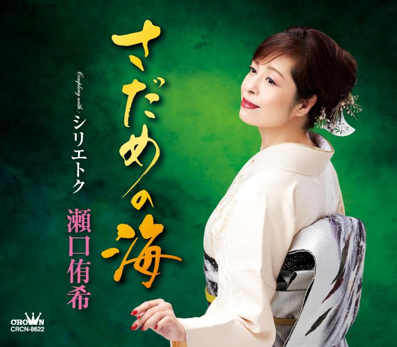 乐天商城 - 【中古】さだめの海/シリエトク - 瀬口侑希