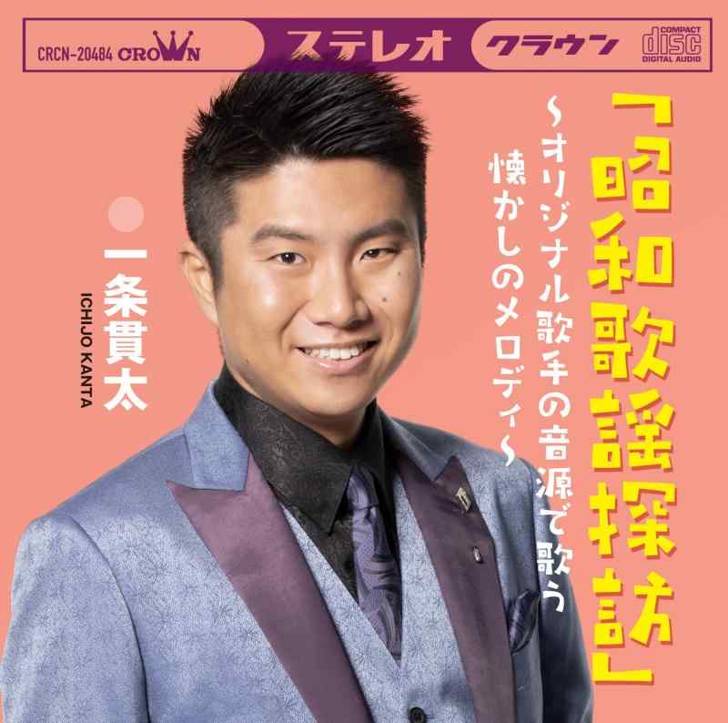 Rakuten - 【中古】昭和歌謡探訪～オリジナル歌手の音源で歌う懐かしのメロディ～