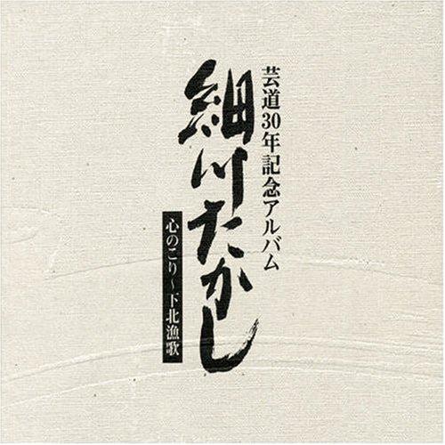 Toilet Articles - 【中古】芸道生活30年記念アルバム 心のこり~下北漁歌