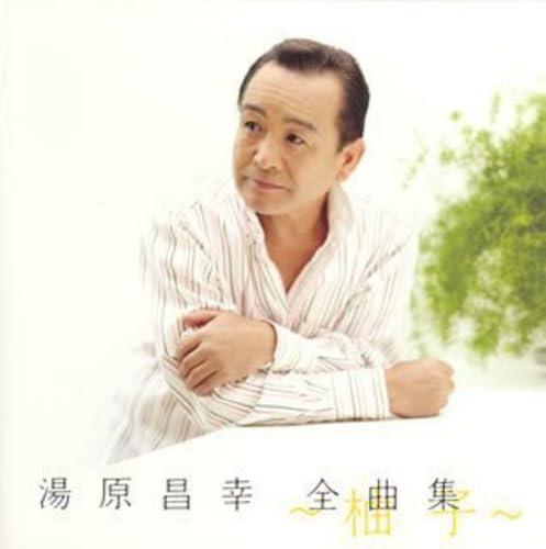 樂天商城 - 【中古】「柚子」湯原昌幸 全曲集