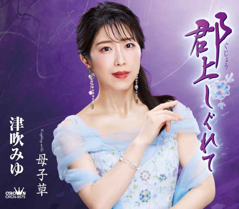 郡上しぐれて/母子草 - 津吹 みゆ