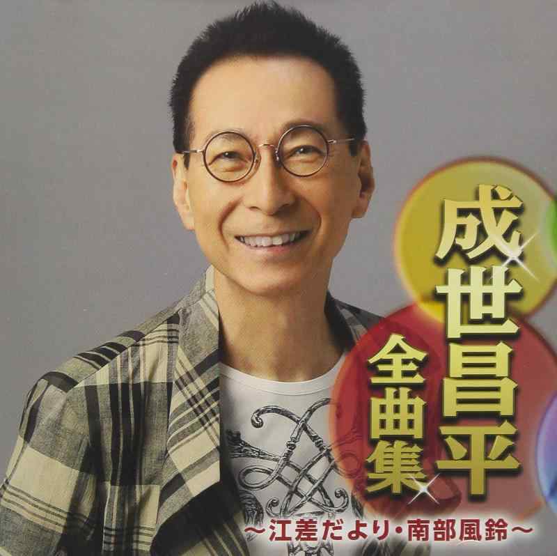 【中古】成世昌平全曲集〜江差だよ