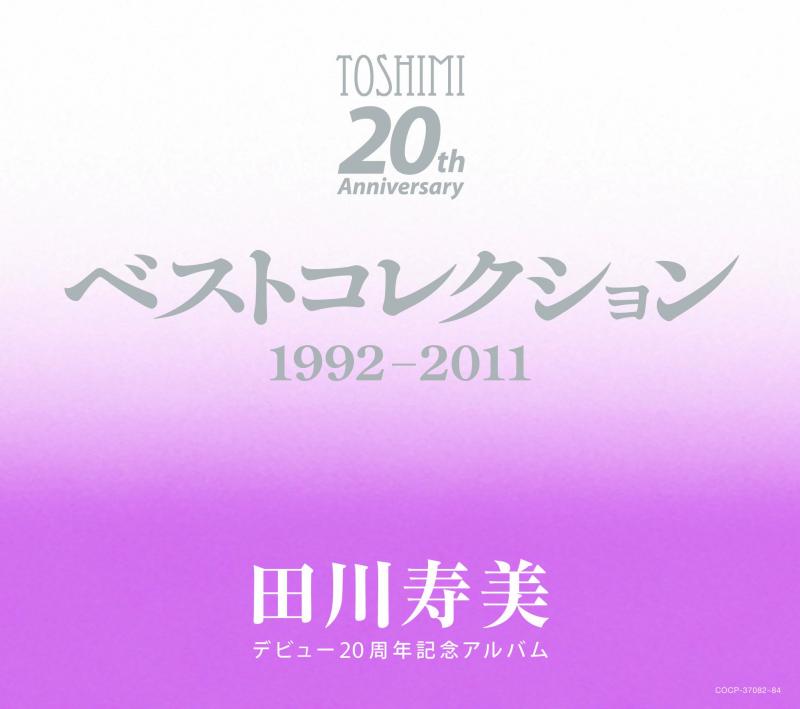 【中古】デビュー20周年記念アルバム ベストコレクション1992~2011 - 田川寿美
