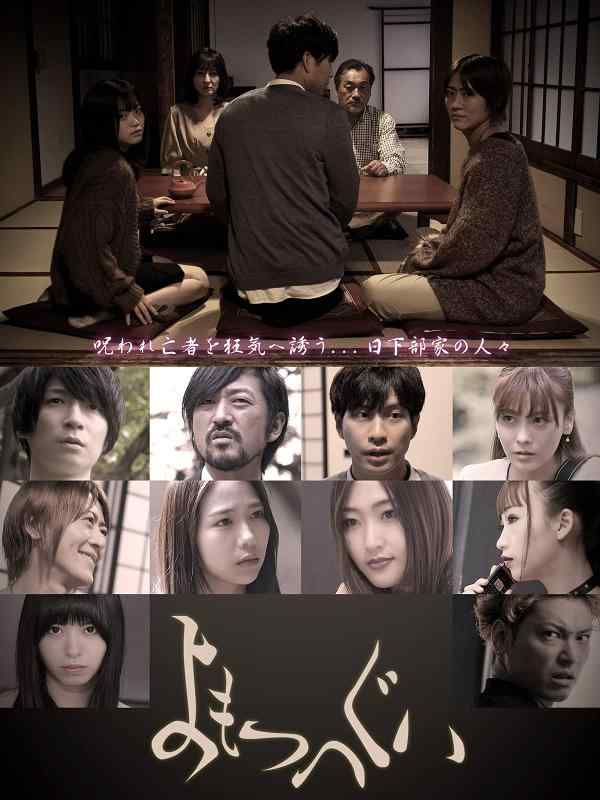 【中古】よもつへぐい [DVD]