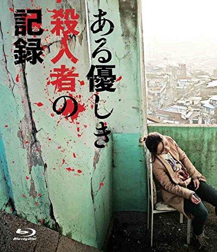 乐天商城 - 【中古】ある優しき殺人者の記録 Blu-rayコレクターズ・エディション