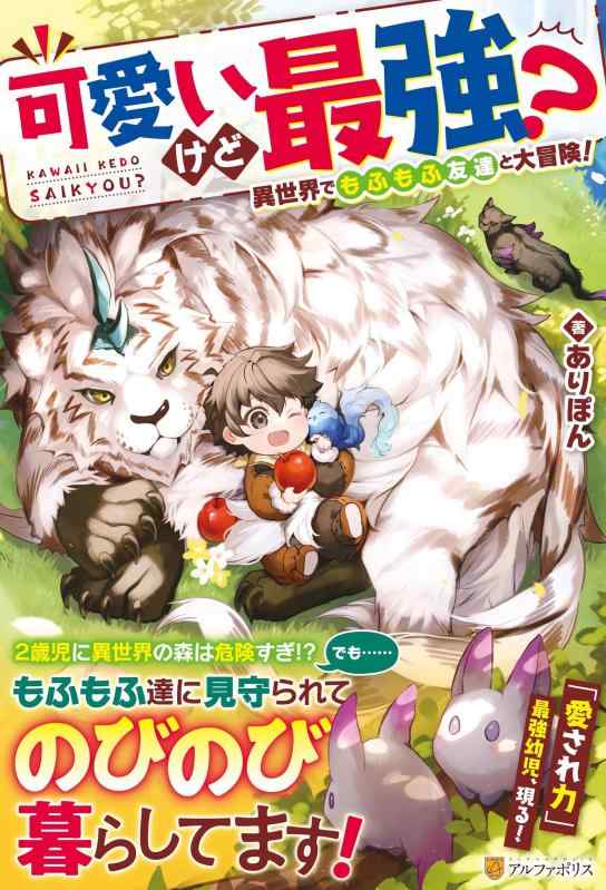 【中古】可愛いけど最強? 異世界でもふもふ友達と大冒険 sofapotato-10968316 ソファポテト パッケージ画像