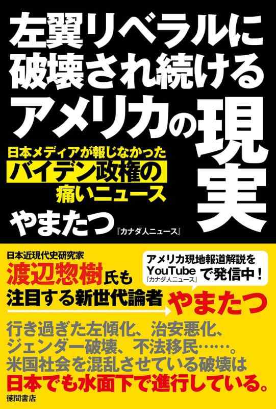 乐天商城 - 【中古】左翼リベラルに破壊され続けるアメリカの現実　日本メディアが報じなかったバイデン政権の痛いニュース