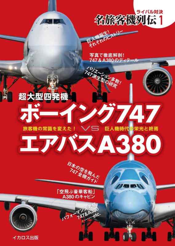 【中古】超大型四発機　ボーイング747 vs エアバスA380 (ライバル対決 名旅客機列伝 1)