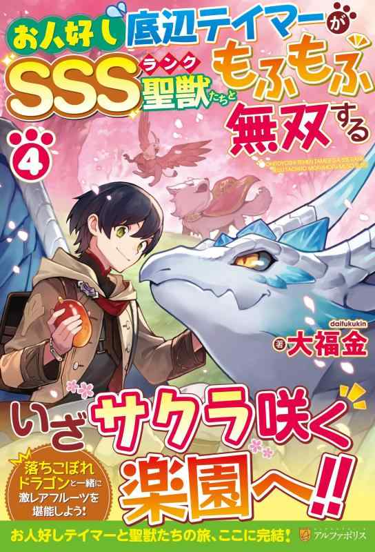 【中古】お人好し底辺テイマーがSSSランク聖獣たちともふもふ無双する (4) sofapotato-10968360 ソファポテト パッケージ画像