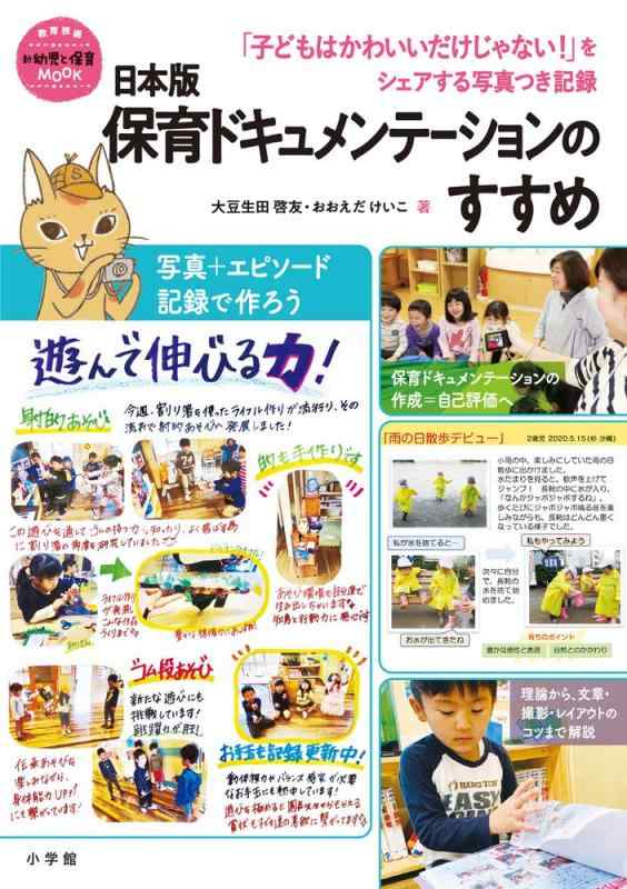 【中古】日本版保育ドキュメンテーションのすすめ: 「子どもはかわいいだけじゃない」をシェアする写真つき記録 (教育技術新幼児と保育MOOK)