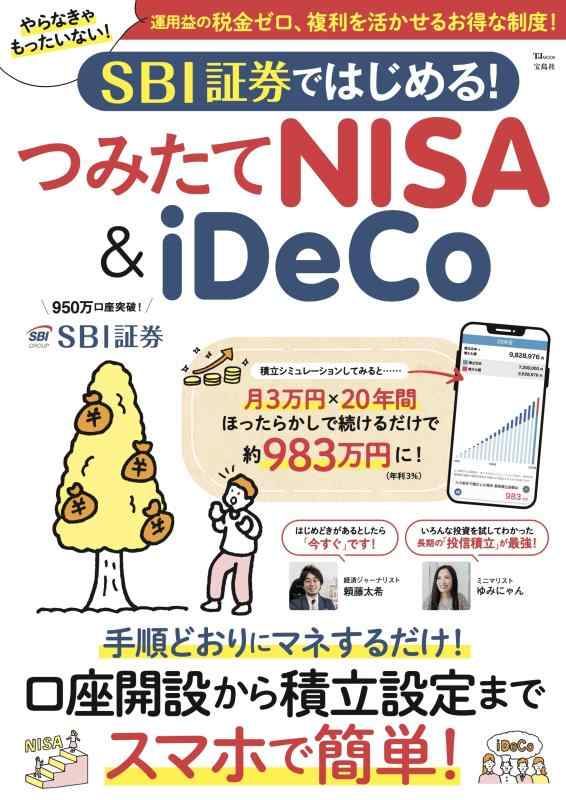 【中古】SBI証券ではじめる つみたてNISA＆iDeCo (TJMOOK)