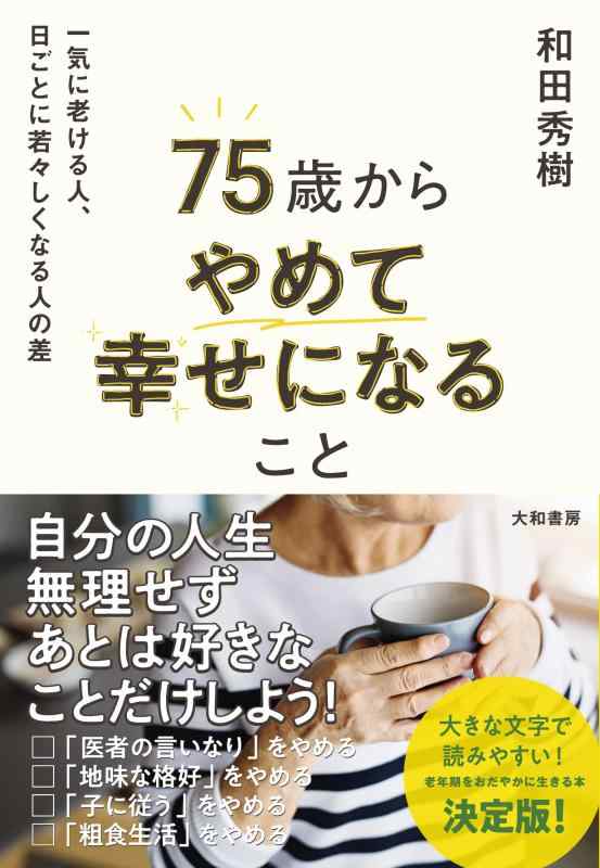 Rakuten - 【中古】75歳からやめて幸せになること～一気に老ける人、日ごとに若々しくなる人の差
