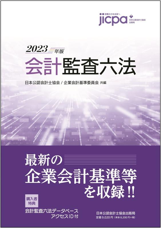 乐天商城 - 【中古】会計監査六法2023年版
