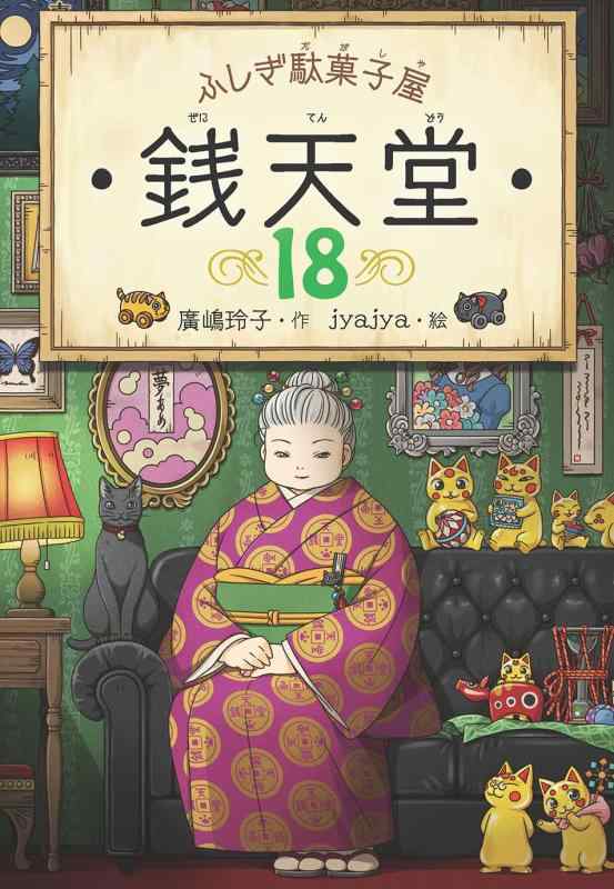【中古】ふしぎ駄菓子屋 銭天堂18