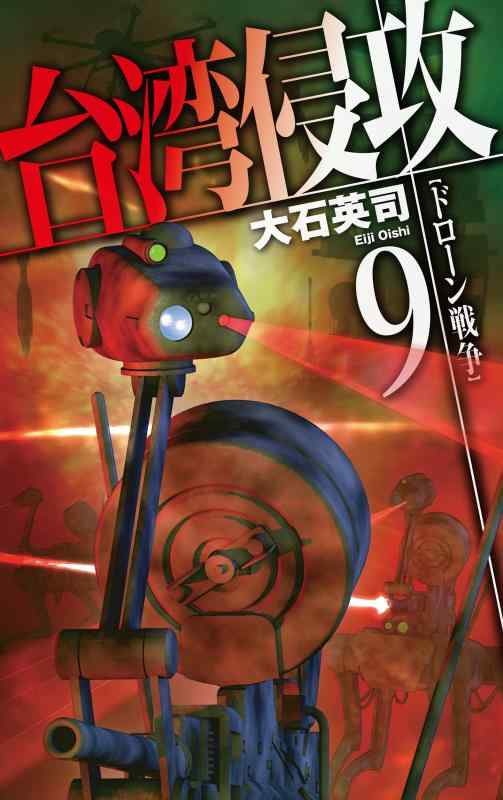 台湾侵攻9-ドローン戦争 (CNOVELS 34-146)