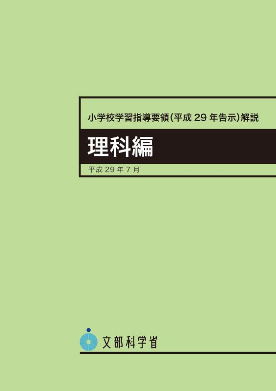 【中古】小学校学習指導要領解説 理科編 ―平成29年7月