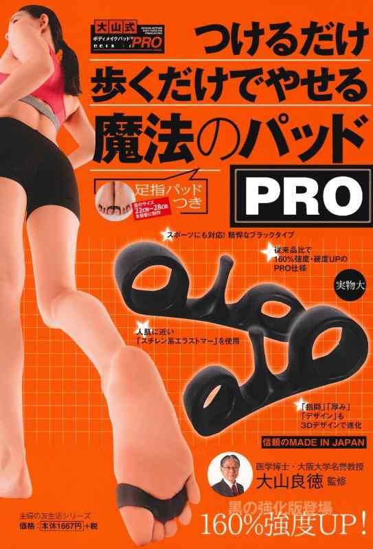 【中古】足指パッドつき つけるだけ 歩くだけでやせる魔法のパッド PRO (主婦の友生活シリーズ)