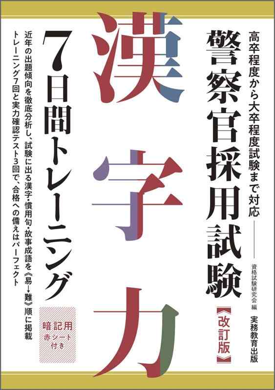 【中古】警察官採用試験 漢字力7日間トレーニング 改訂版