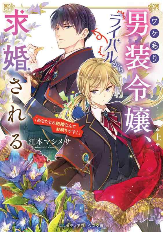 【中古】ワケあり男装令嬢、ライバルから求婚される〈上〉 「あなたとの結婚なんてお断りです」 (メディアワークス文庫)