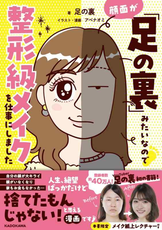 【中古】顔面が「足の裏」みたいなので整形級メイクを仕事にしました
