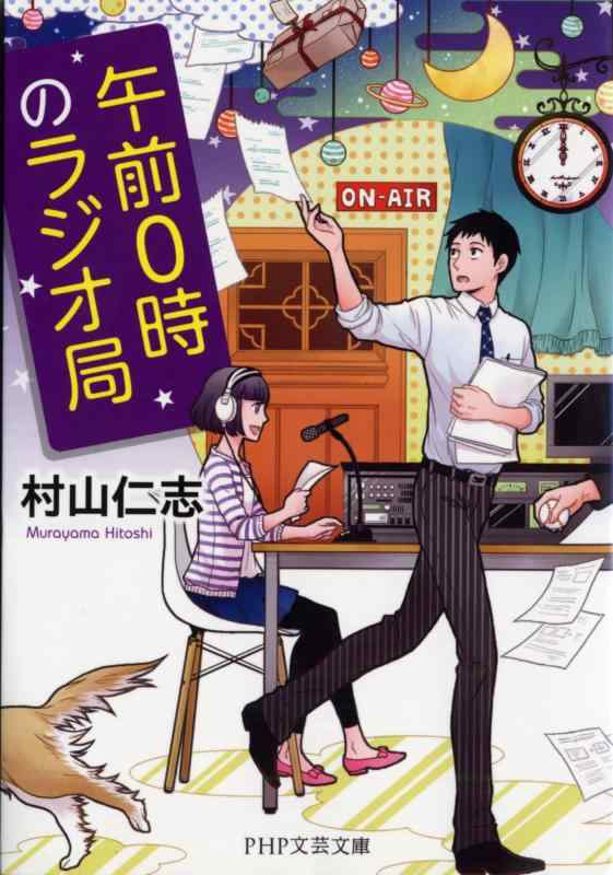 乐天商城 - 【中古】午前0時のラジオ局 (PHP文芸文庫)