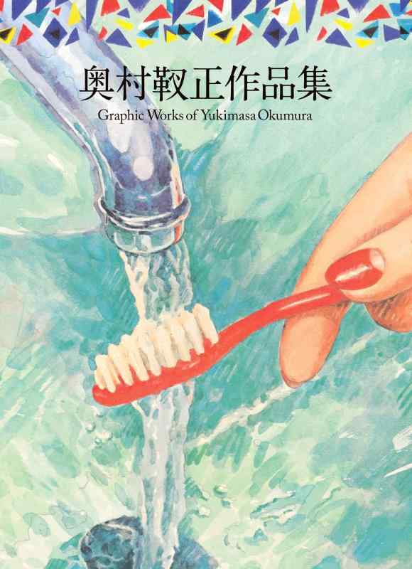 奥村靫正作品集 Graphic Works of Yukimasa Okumura