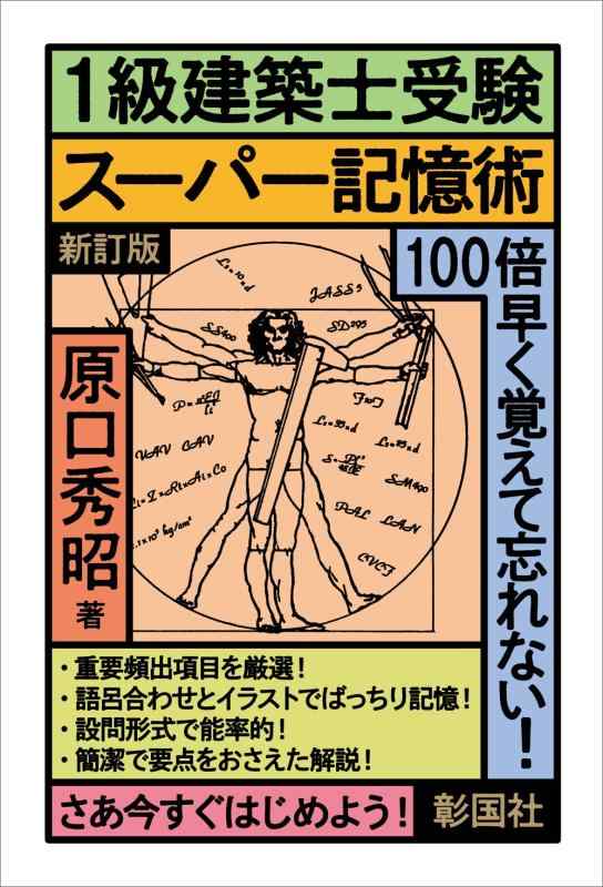 【中古】1級建築士受験スーパー記憶術 新訂版