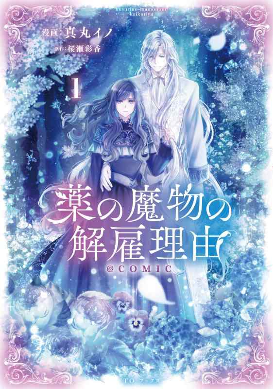 Toilet Articles - 【中古】薬の魔物の解雇理由＠COMIC 第1巻 (CORONA COMICS)
