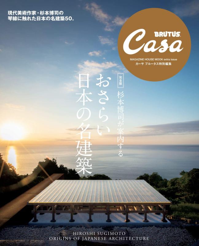 【中古】Casa BRUTUS特別編集 【完全版】杉本博司が案内する おさらい日本の名建築 (マガジンハウスムック CASA BRUTUS)
