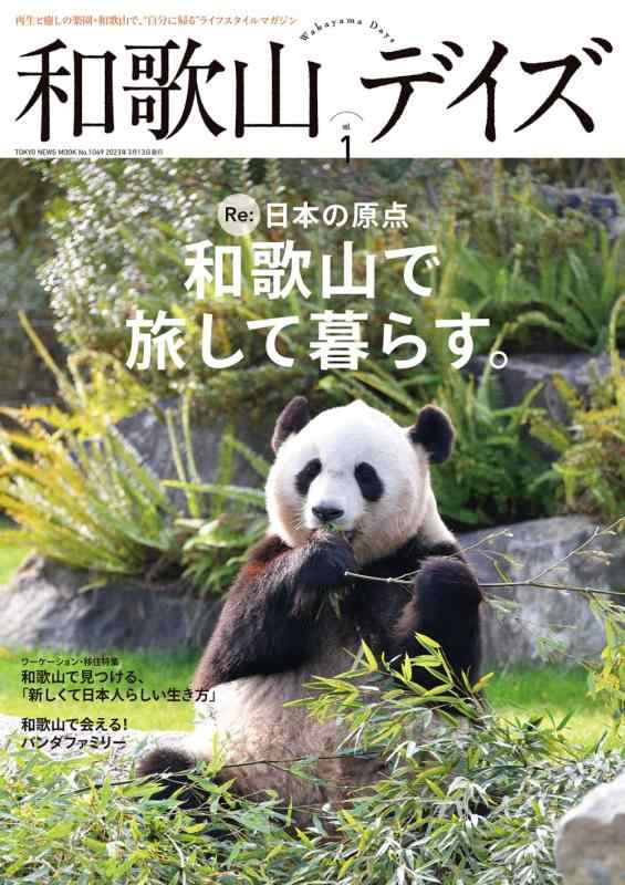 樂天商城 - 【中古】和歌山デイズvol.1 (TOKYO NEWS MOOK)