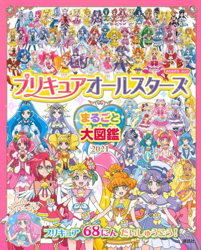 【中古】プリキュアオールスターズ まるごと大図鑑 2021 (おともだちムック)