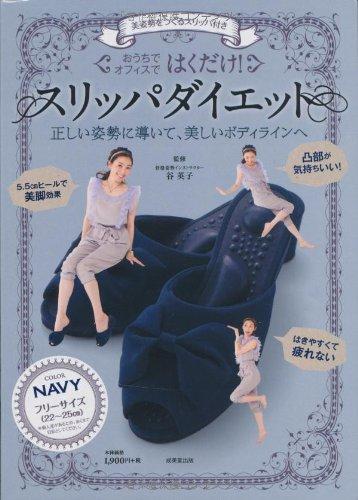 【中古】美姿勢をつくるスリッパ付き はくだけ スリッパダイエット NAVY ( バラエティ )