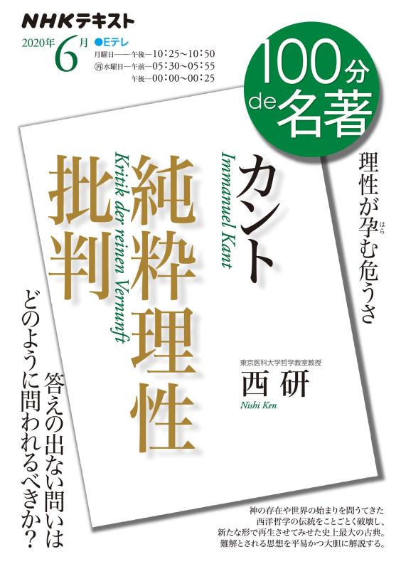 【中古】カント『純粋理性批判』 2020年6月 (NHK100分de名著)
