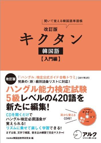 Toilet Articles - 【中古】改訂版キクタン韓国語入門編