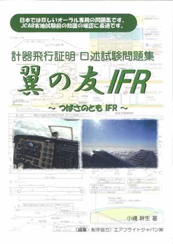 【中古】翼の友 IFR 計器飛行証明 口述試験問題集【オリジナルボールペン付き】航空
