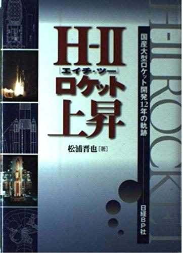【中古】H-2ロケット上昇