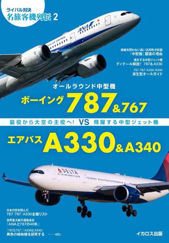 【中古】オールラウンド中型機 ボーイング787&767 vs エアバスA330&A340 (ライバル対決 名旅客機列伝)