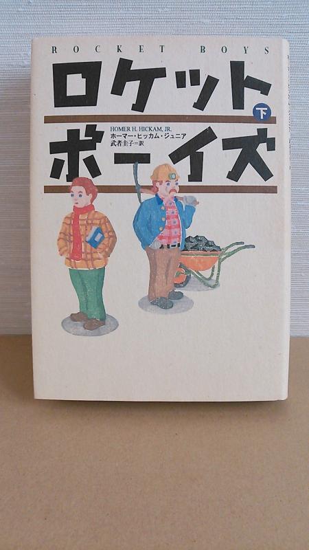 Rakuten - 【中古】ロケットボーイズ 下