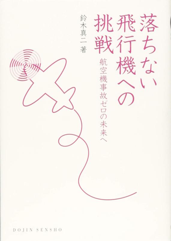 【中古】落ちない飛行機への挑戦: 航空機事故ゼロの未来へ (DOJIN選書)