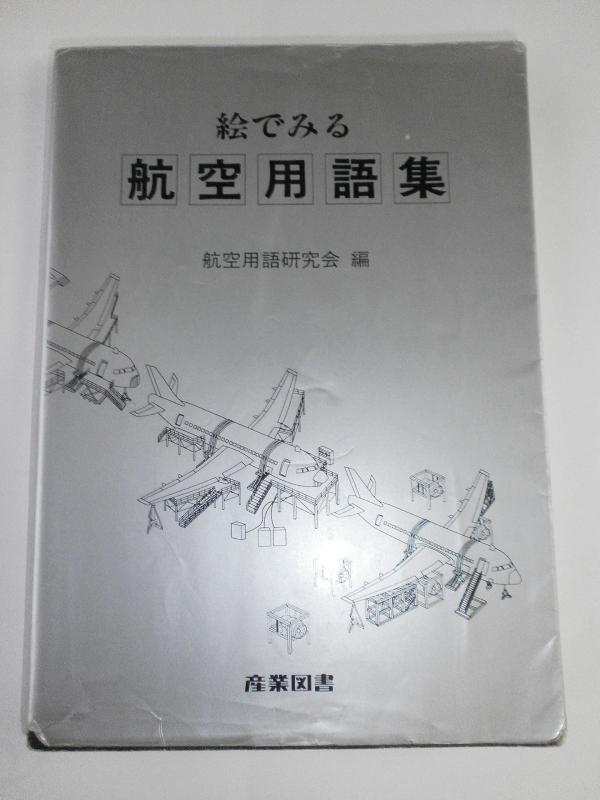 Rakuten - 【中古】絵でみる航空用語集