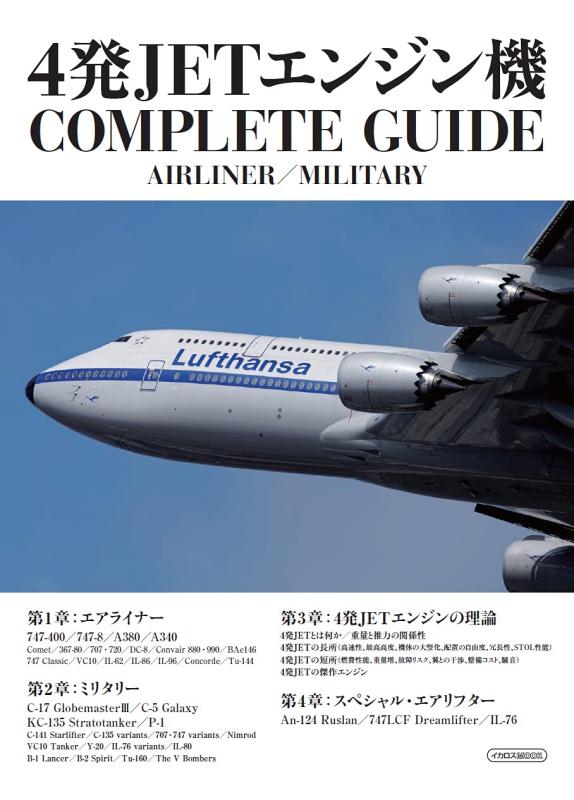 【中古】4発JETエンジン機 COMPLETE GUIDE (イカロス ムック)
